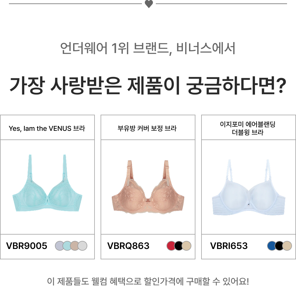 언더웨어 1위 브랜드, 비너스에서 가장 사랑받은 제품