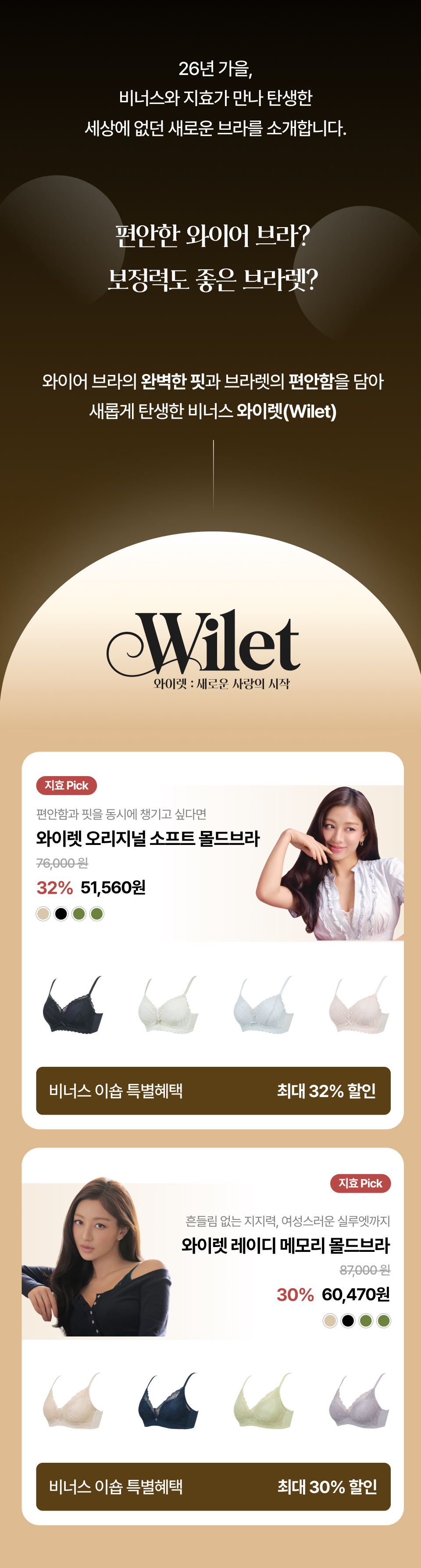 비너스와 지효가 만나 탄생한 새로운 브라 Wilet — 오리지널 소프트 몰드브라 / 레디 메모리 몰드브라