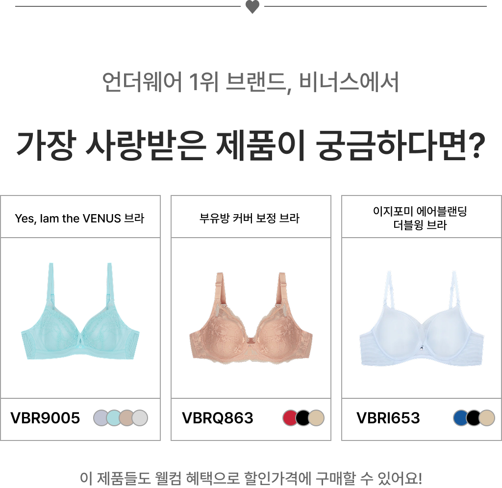 언더웨어 1위 브랜드, 비너스에서 가장 사랑받은 제품