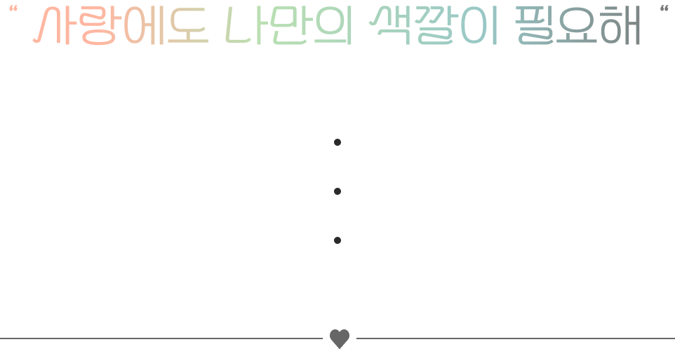 사랑에도 나만의 색깔이 필요해