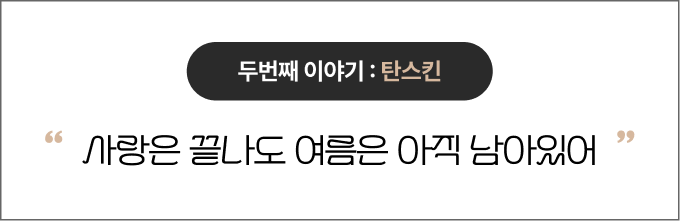 두번째 이야기 - 탄스킨