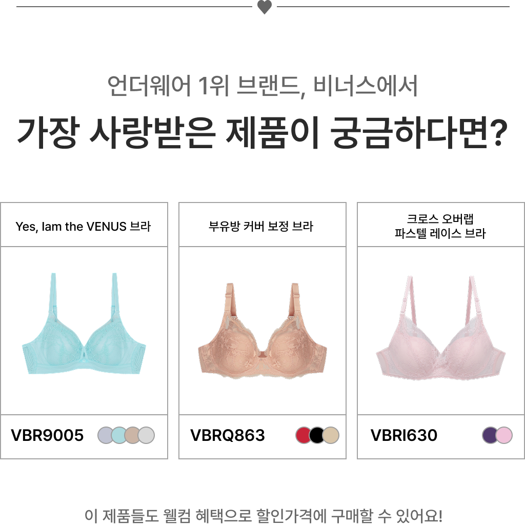 언더웨어 1위 브랜드, 비너스에서 가장 사랑받은 제품
