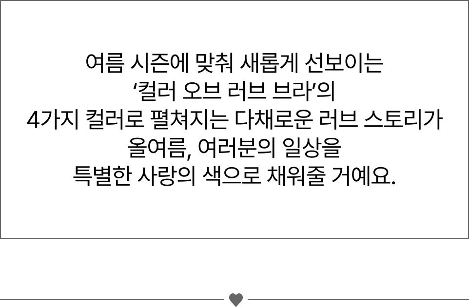 Color of Love 캠페인 설명