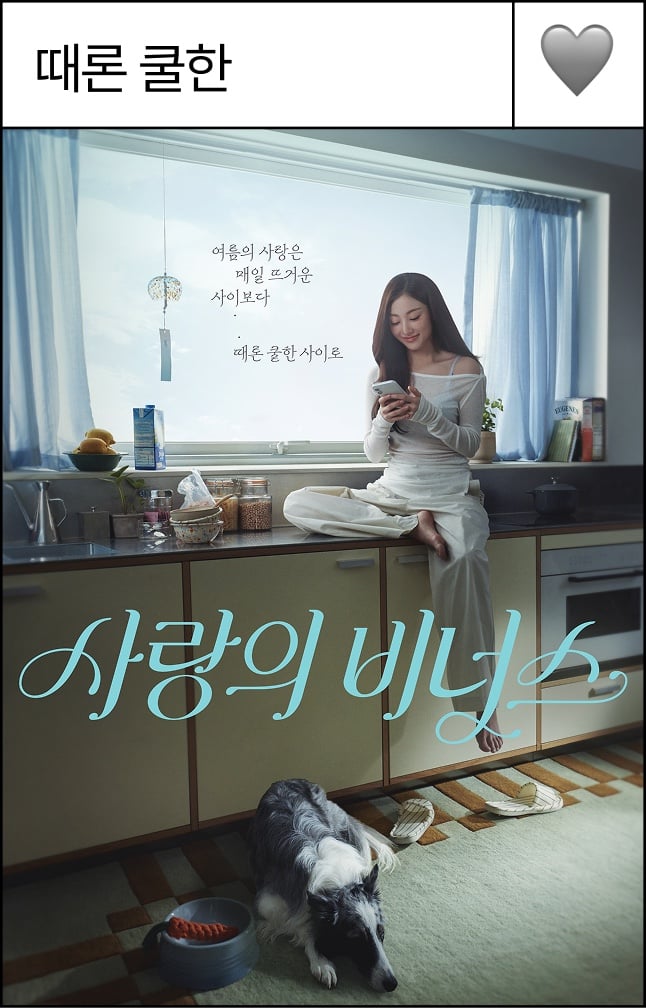 사랑의 비너스 - 때론 쿨한