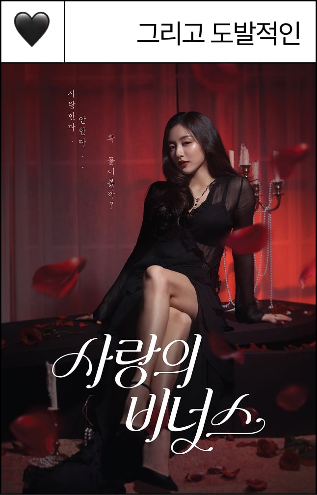 사랑의 비너스 - 그리고 도발적인