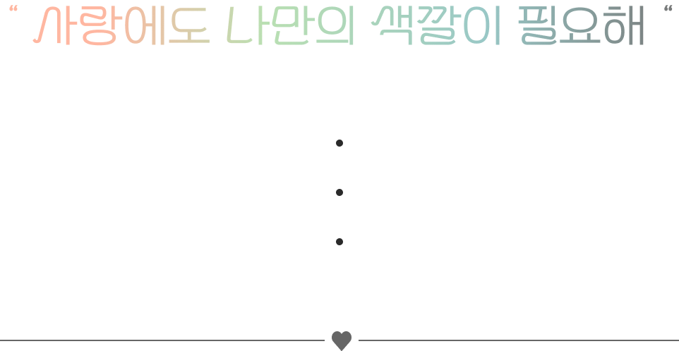 사랑에도 나만의 색깔이 필요해