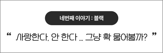 네번째 이야기 - 블랙